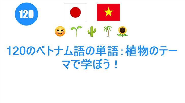 120のベトナム語の単語：植物のテーマで学ぼう！
